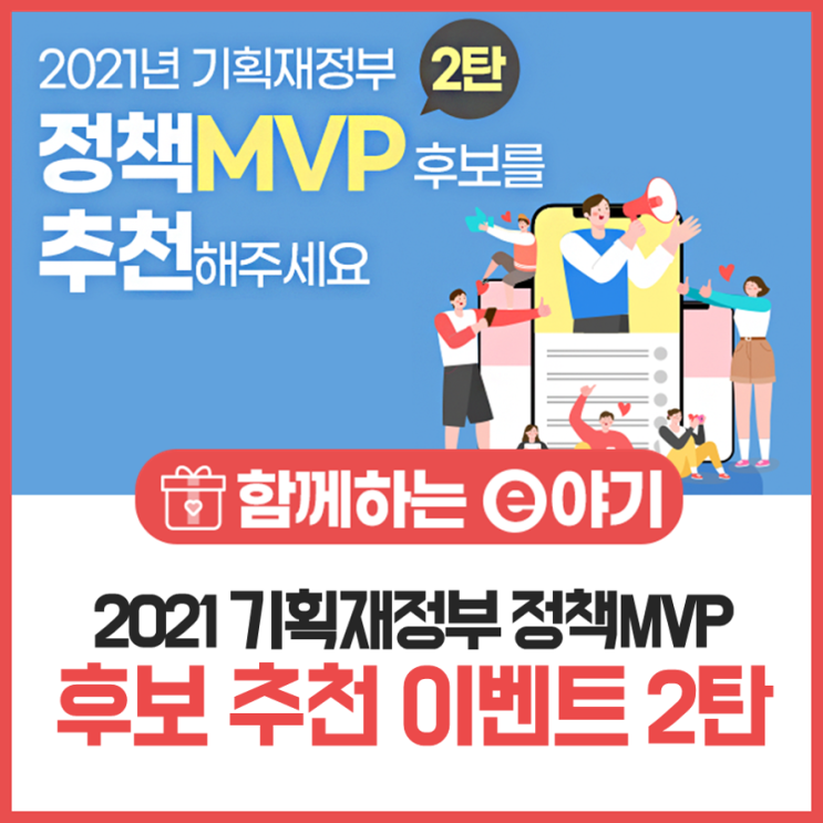 [이벤트] 2021년 기획재정부 정책MVP 후보를 추천해주세요! 2탄