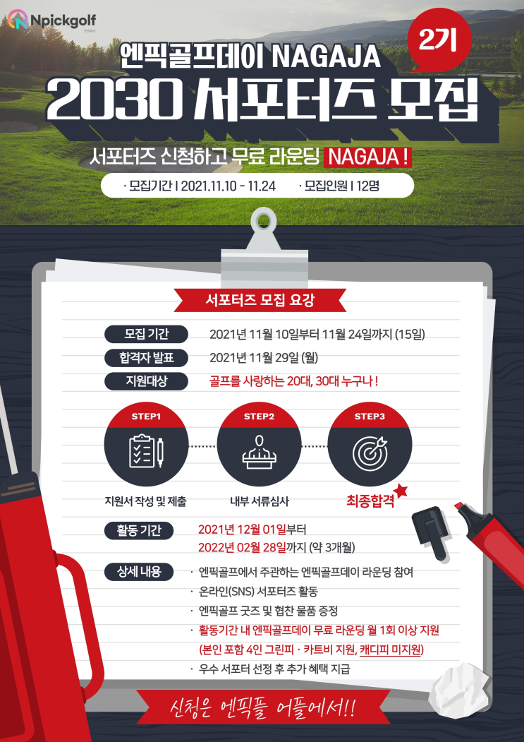  엔픽골프데이 NAGAJA 2030 서포터즈 2기 모집!