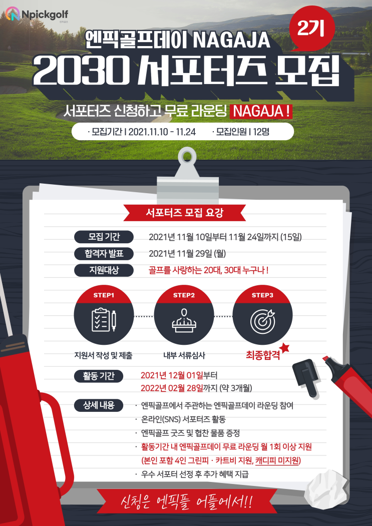 엔픽골프데이 NAGAJA 2030 서포터즈 2기 모집!