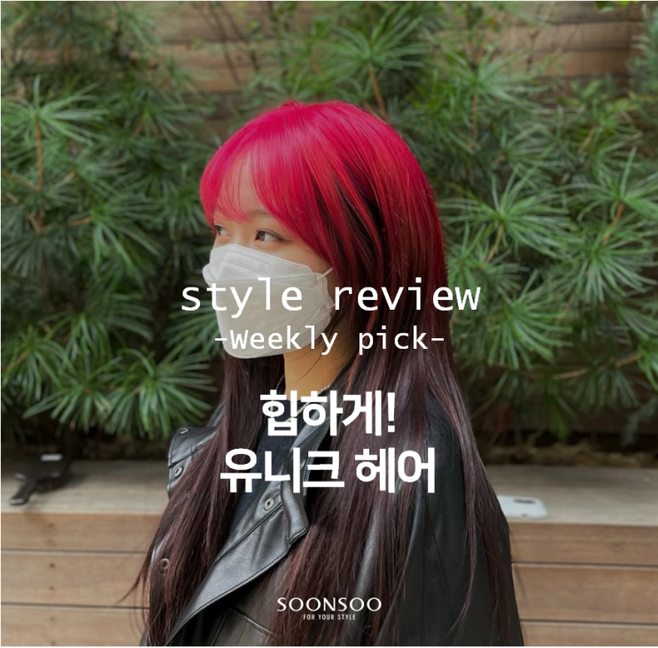 힙스터들 모여라! 유니크 헤어 스타일 / 순수청담본점 / 청담동미용실 여자머리 잘하는 미용실 힙스터들 모여라! 유니크 헤어 스타일 / 순수청담본점 / 청담동미용실 여자머리 잘하는 미용실