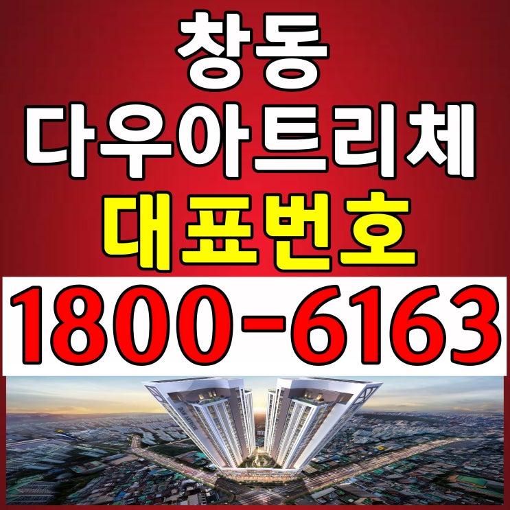 1호선, 4호선 창동역 역세권/창동 다우아트리체 위치, 분양가~
