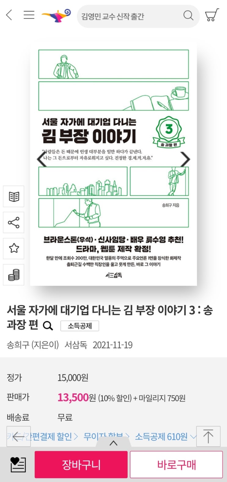  드디어 출간! 서울 자가에 대기업 다니는 김 부장 이야기 3 - 송 과장 편