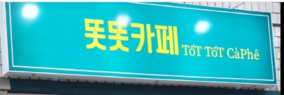 잠실 학원 사거리 반미샌드위치 전문점 똣똣카페 오픈했어요~
