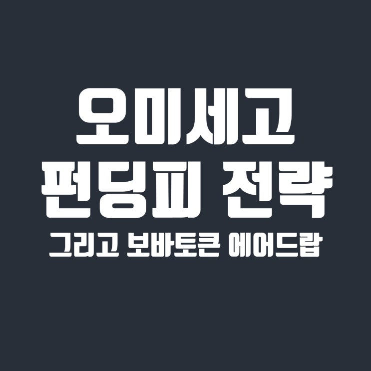  보바토큰 에어드랍과 오미세고 펀딩피, 두 가지 수익 전략