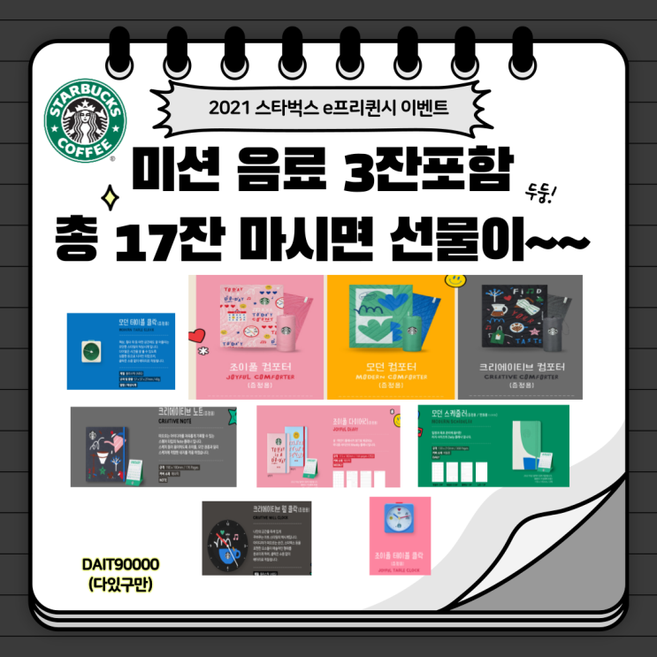  스타벅스 2021겨울 e 프리퀸시 이벤트