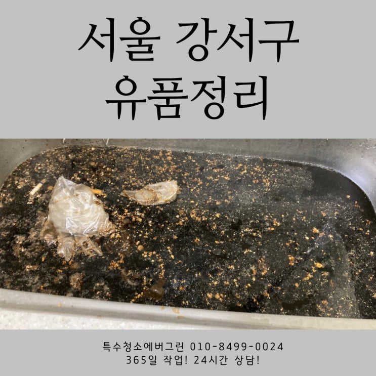  서울 강서구 특수청소 - 18평 3룸 빌라 유품정리