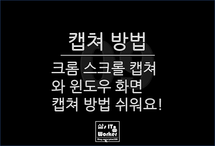  크롬 웹페이지 스크롤 캡쳐, 윈도우 화면 Capture 하는 간단한 방법 정말 쉬워요!