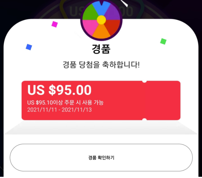 알리익스프레스 11월 프로모션코드 - $950 알총무가 쏜다~! 당신의 카트를 비워드립니다! (광군제 프로모션 룰렛 이벤트)