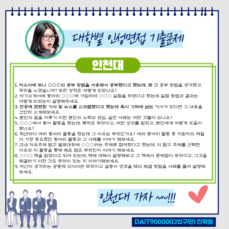  인천대 인성면접 기출문제