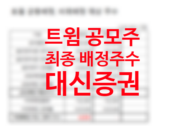 11월 공모주 일정, 트윔 균등배정 비례배정 2일차 마감 배정 예상주수, 공모가 환불일 시초가, 공모주 대신증권 공모주 청약하는 방법