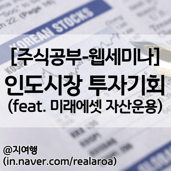  인도증시 전망 - 이머징 국가 인도의 투자기회 (미래에셋 웹세미나)
