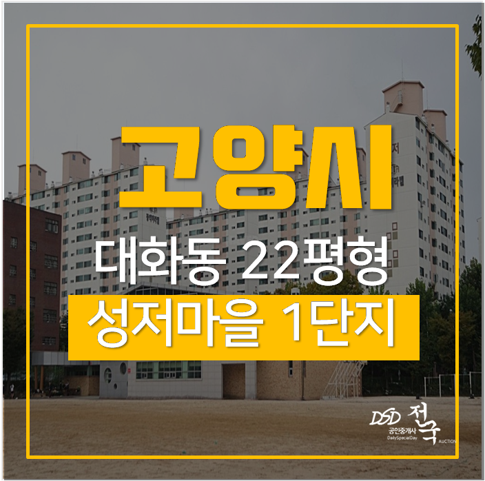 일산아파트 경매 대화동아파트 성저마을 1단지 동익 대화역 22평 4억대