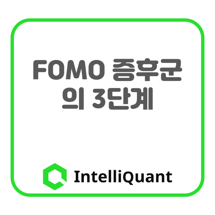  FOMO 증후군의 3단계