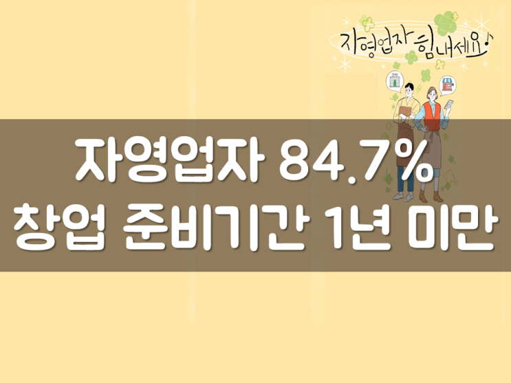  자영업자 84.7% 창업 준비기간 1년 미만