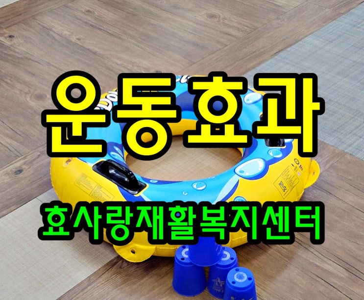  동탄 화성 병점 주간보호 센터/방문요양/효사랑재활복지센터/운동의 좋은점