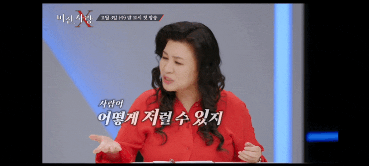  tv조선 미친.사랑.X 19금 리얼리티 예능 토크쇼 실화라서 더 마음아픈 범죄·살인 사건 재구성 드라마 신동엽 오은영 손수호