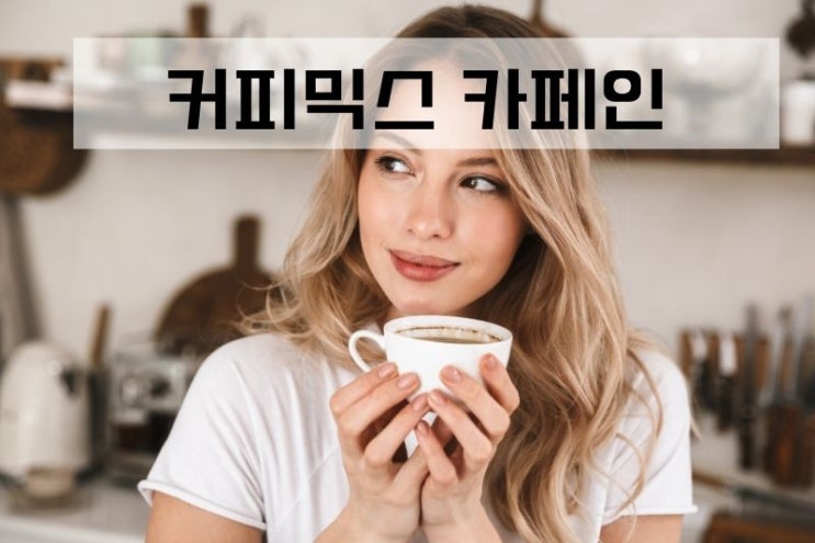  믹스커피 카페인 함량 얼마나될까? (임산부 믹스커피)