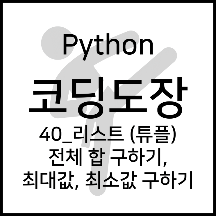 40_리스트 (튜플) 전체 합 구하기(sum), 최대값, 최소값(max,min) 구하기 [Python_코딩도장]