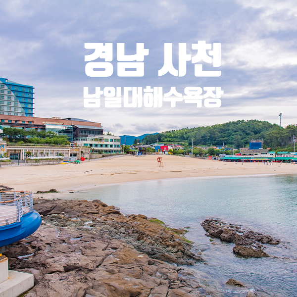  사천 남일대해수욕장 주차장 무료