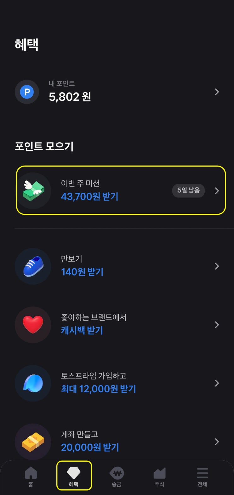  [앱테크 시리즈. 01-2] 토스