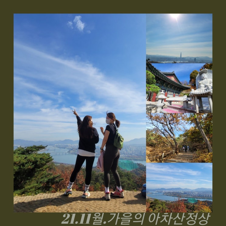  주말등산 아차산역에서 가을 아차산정상 제4보루까지