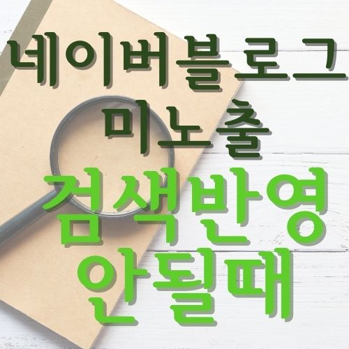  블로그 검색 미노출 방법 (포스팅 누락 요청 방법)