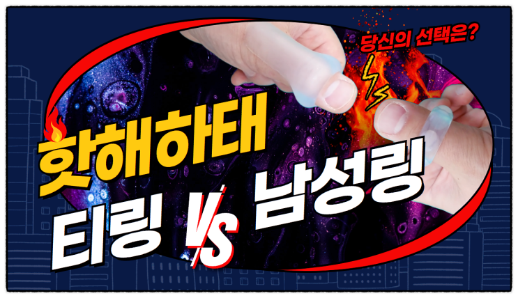 티링 Vs 남성링 어느 것을 선택하시겠습니까? 티링 Vs 남성링 어느 것을 선택하시겠습니까?