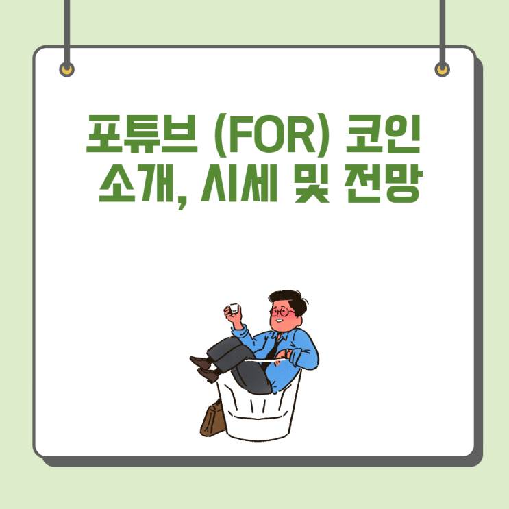  포튜브 (FOR) 코인 소개, 시세 및 전망(Feat 바이낸스 ,DeFi)