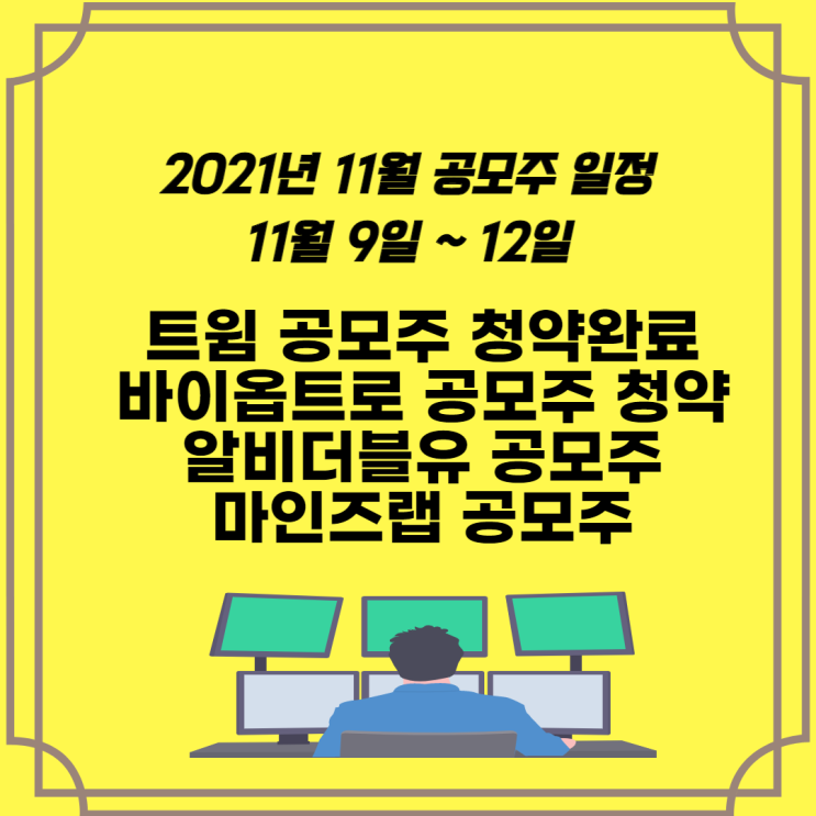  2021년 11월 공모주 일정 트윔 공모주 청약완료. 11월9일 바이옵트로 공모주 청약을 살펴보자
