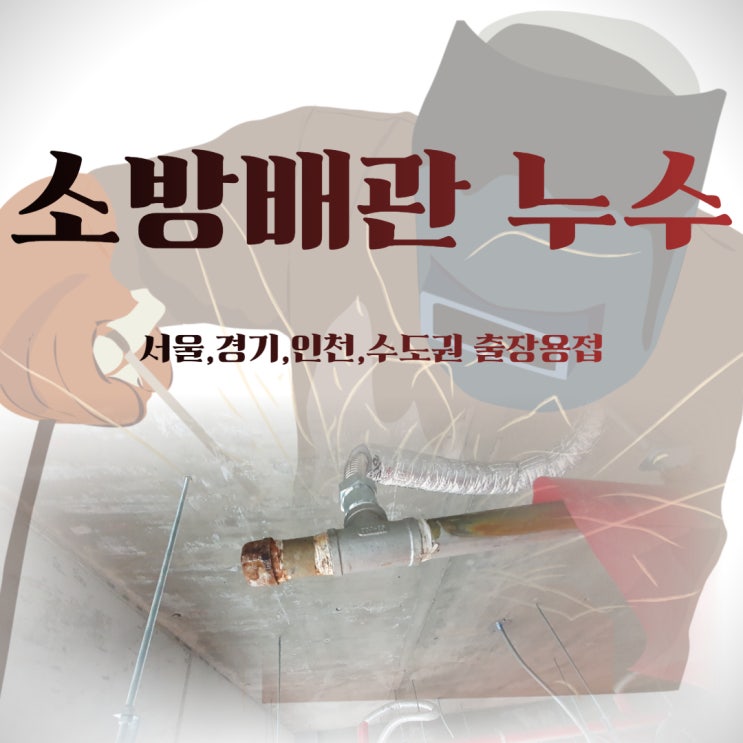  긴급했던 스텐 서스 소방배관 누수 출장용접 완벽한 누수 차단