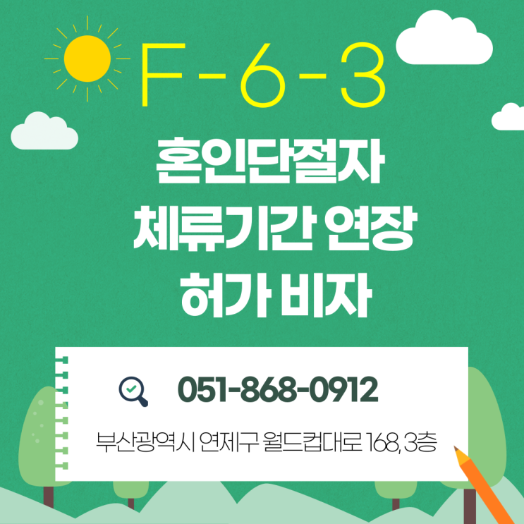  F-6-3 혼인단절자 체류기간 연장허가 비자