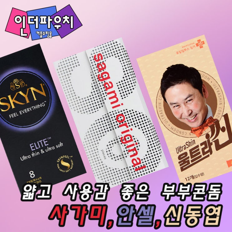  자녀계획에 따른 부부피임 콘돔추천 사가미,안셀,신동엽콘돔