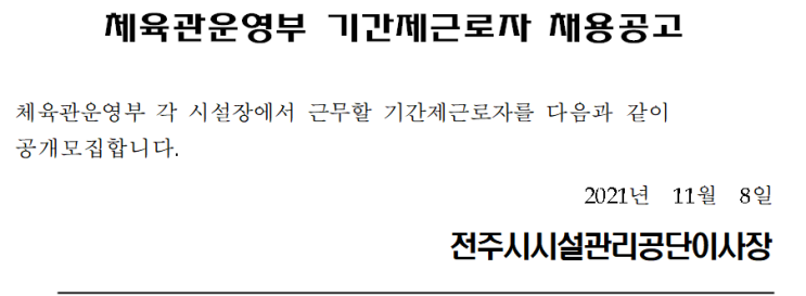 체육관운영부 기간제근로자 채용공고 체육관운영부 기간제근로자 채용공고