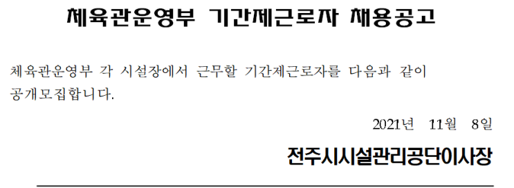 체육관운영부 기간제근로자 채용공고