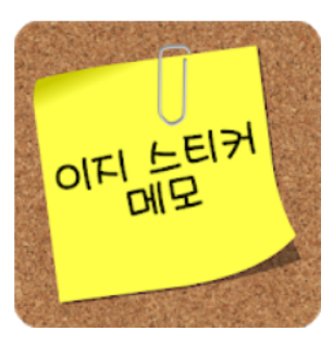 간단한 메모위젯, 이지 스티커 메모, 홈 화면에서 쉽게 메모 작성