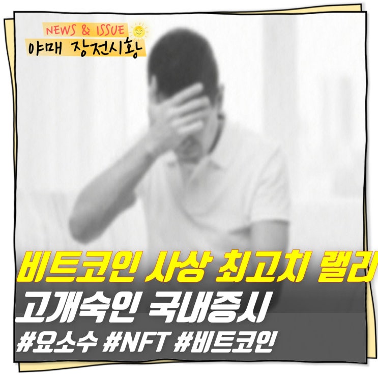  [ 장전시황 ] 비트코인 사상최고치 랠리에 고개숙인 국내증시                    ( #비트코인 #NFT #요소수 관련주 강세 이어진다 )