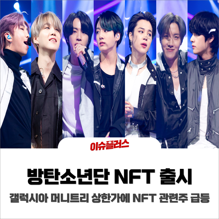 방탄소년단 NFT? 갤럭시아머니트리 상한가