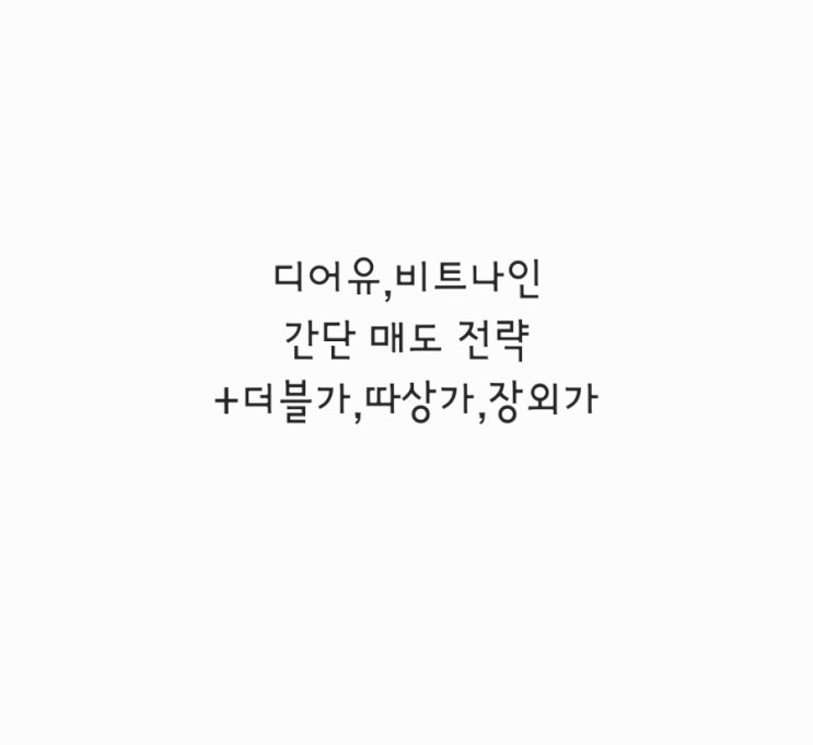  디어유,비트나인 간단 매도 전략 +더블가,따상가,장외가