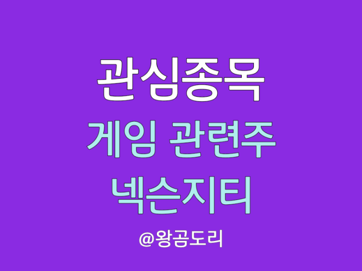  넥슨지티 주가 전망 게임 관련주 박스권 돌파 가능한가?