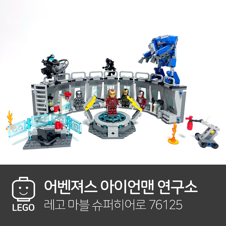 레고 76125 어벤져스 아이언맨 연구소 리뷰