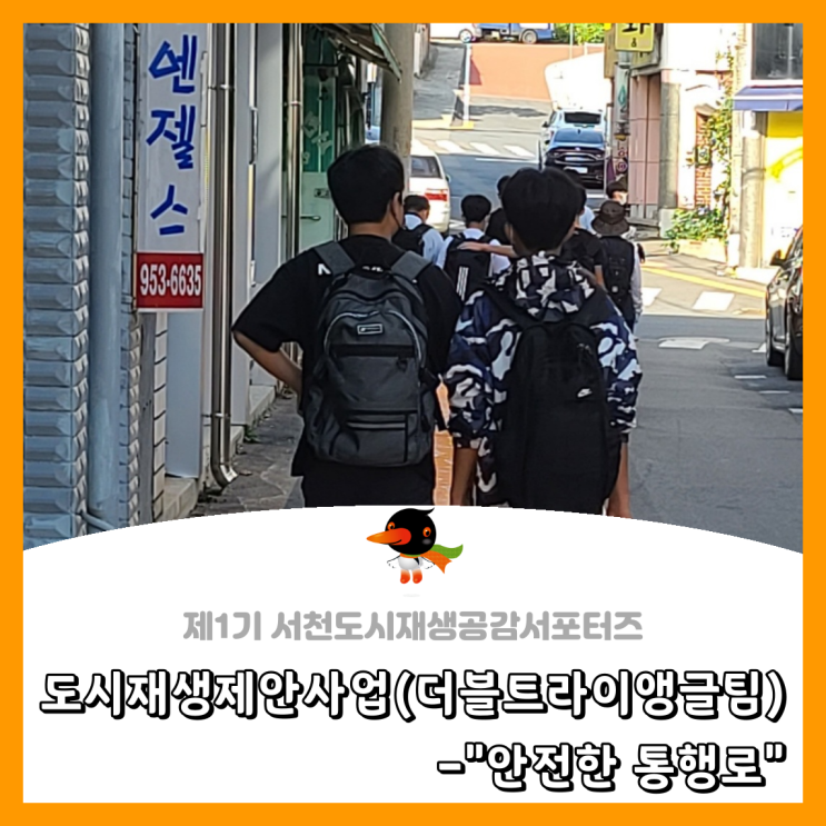  [서천군도시재생공감서포터즈단] 도시재생제안사업(더블트라이앵글팀) - "안전한 통행로"