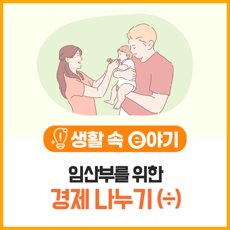  임산부를 위한 경제 나누기(÷) 이야기