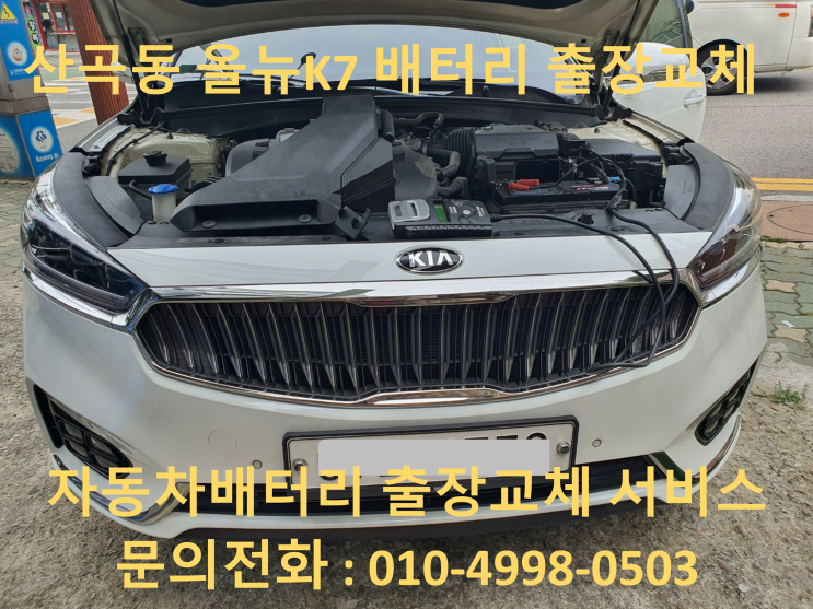  구월동배터리 올뉴k7밧데리 출장교체