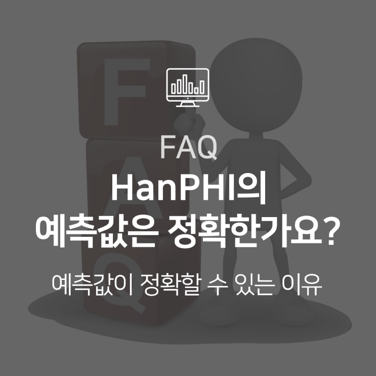 [HanPHI] HanPHI의 예측 모델과 예측 값은 정확한가요?