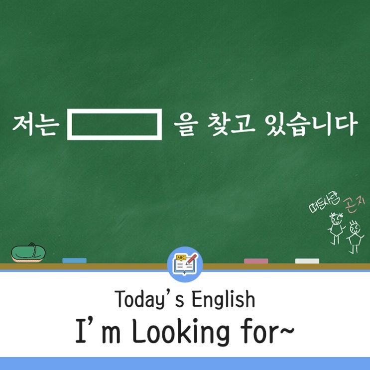  영어 공부를 합시다~ (무엇을)찾고 있을 때 쓰는 표현 - 원주영어학원