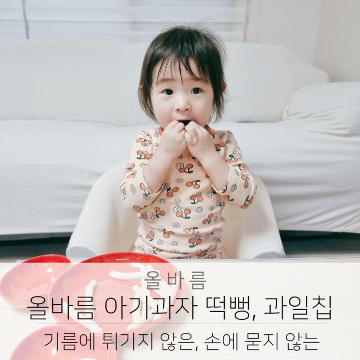  올바름 아기과자 손에 잘 묻지 않는 유기농 떡뻥, 과일칩