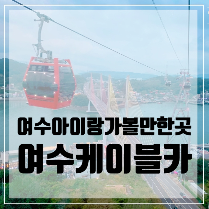  여수 아이랑 여행 <여수케이블카>/ 여수가볼만한곳/여수여행지/여수여행코스