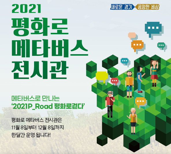 메타버스로 즐기는 문화생활! 2021 평화로 메타버스 전시관 : 네이버 블로그