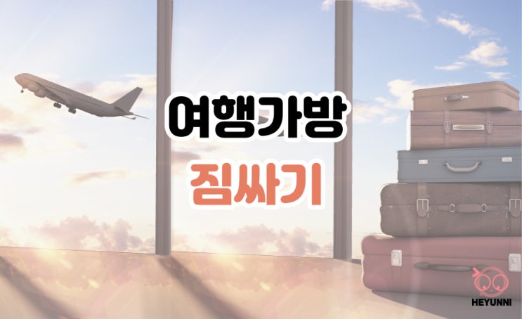  여행가방짐싸기 :: 캐리어 짐싸기