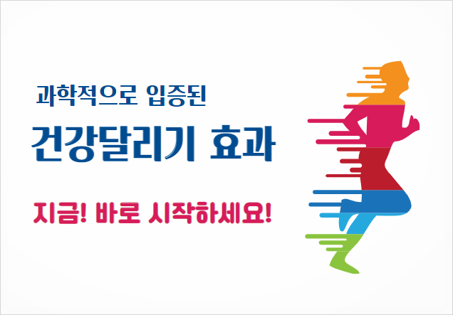  건강달리기 효과 과학적으로 입증된 내용입니다